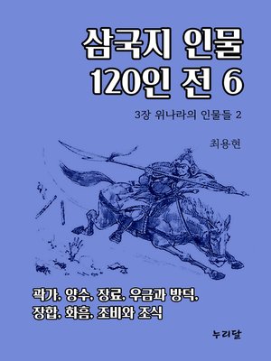 cover image of 삼국지 인물 120인전 6 (3장 위나라의 인물들 2)
